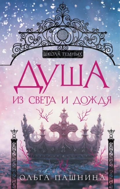 Душа из света и дождя скачать бесплатно