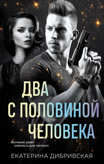 Два с половиной человека скачать бесплатно