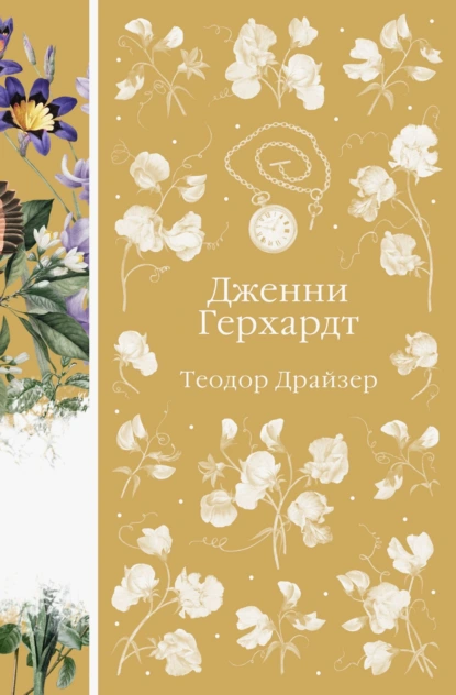 Дженни Герхардт скачать бесплатно