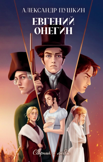 Евгений Онегин. Сборник о любви скачать бесплатно