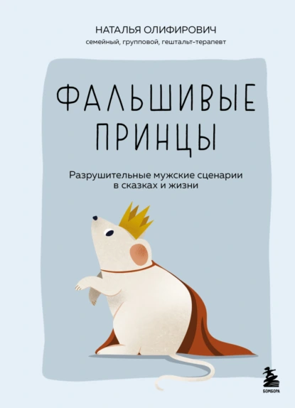 Фальшивые принцы. Разрушительные мужские сценарии в сказках и в жизни скачать бесплатно