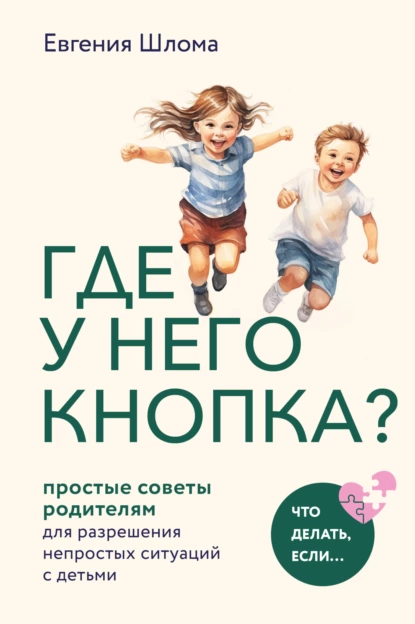 Где у него кнопка? Простые советы родителям для разрешения непростых ситуаций с детьми скачать бесплатно