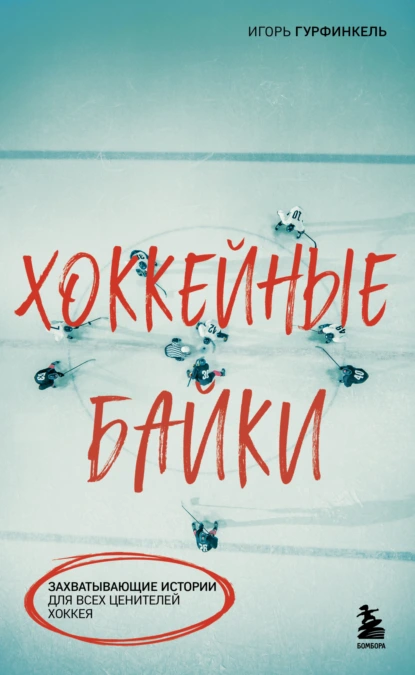 Хоккейные байки. Захватывающие истории для всех ценителей хоккея скачать бесплатно
