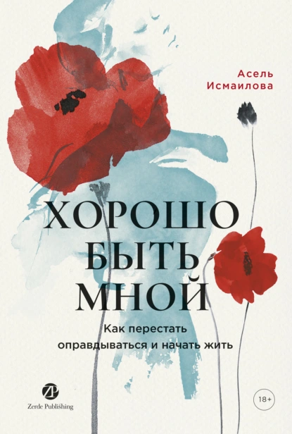 Хорошо быть мной: Как перестать оправдываться и начать жить скачать бесплатно