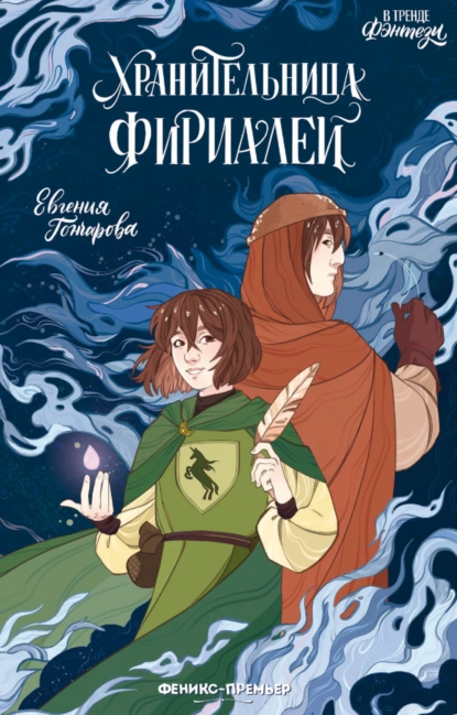 Хранительница фириалей скачать бесплатно