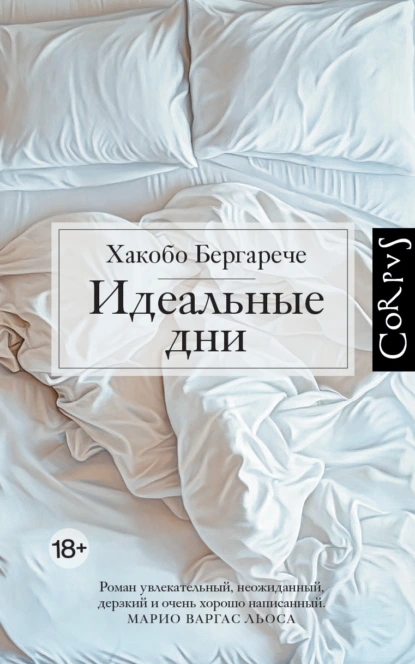 Идеальные дни скачать бесплатно