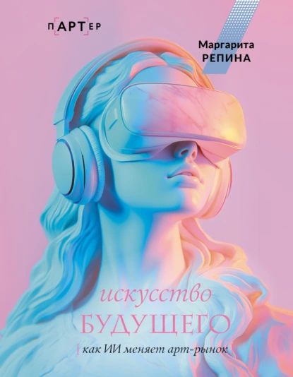 Искусство будущего: как ИИ меняет арт-рынок скачать бесплатно