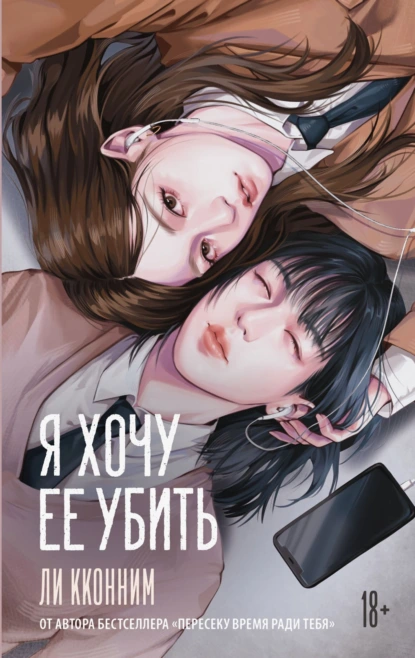 Я хочу ее убить скачать бесплатно