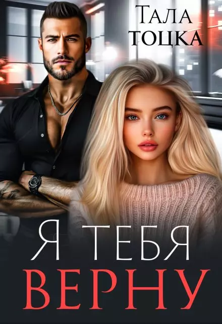 Я тебя верну скачать бесплатно