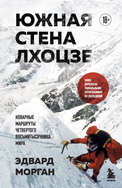 Южная стена Лхоцзе – коварные маршруты четвертого восьмитысячника мира скачать бесплатно