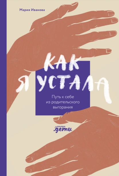 Как я устала. Путь к себе из родительского выгорания скачать бесплатно