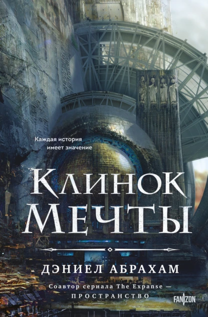 Клинок мечты скачать бесплатно