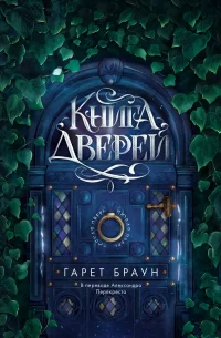 Книга дверей скачать бесплатно