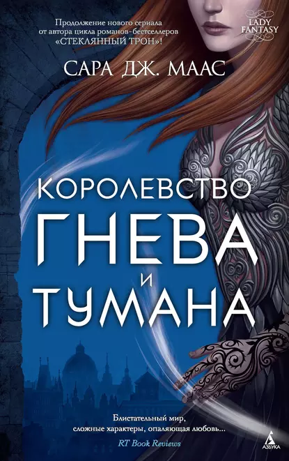 Королевство гнева и тумана скачать бесплатно