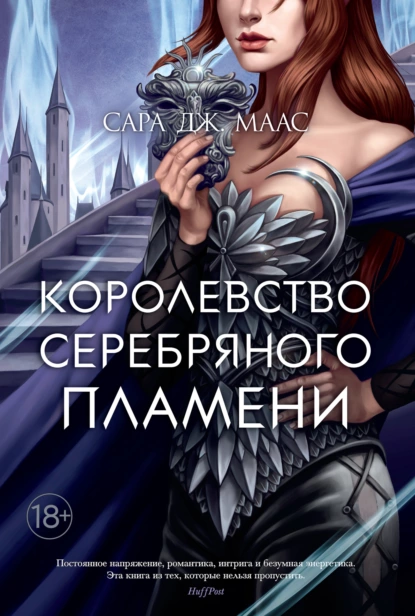 Королевство серебряного пламени скачать бесплатно