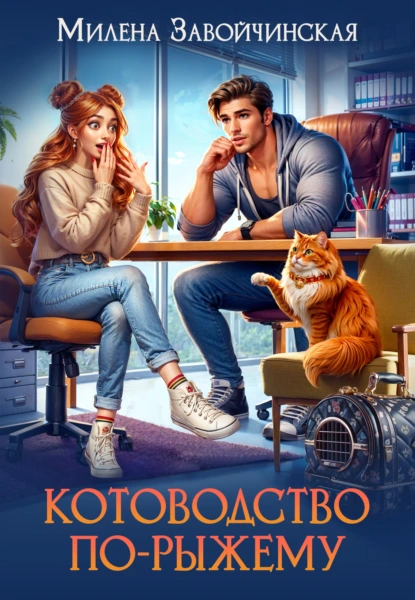 Котоводство по-рыжему скачать бесплатно