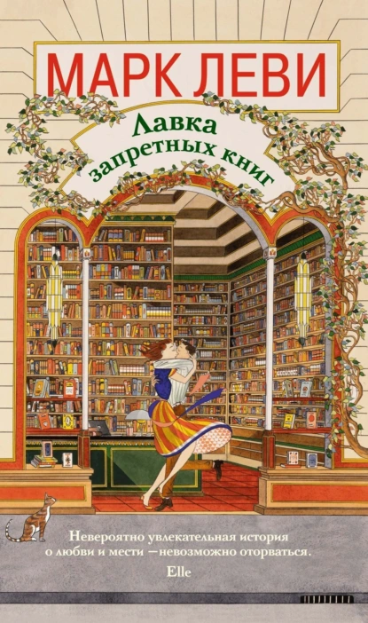 Лавка запретных книг скачать бесплатно