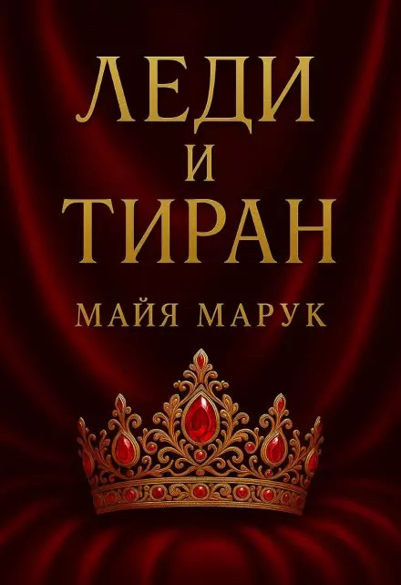 Леди и Тиран скачать бесплатно