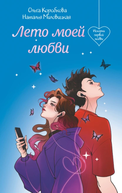 Лето моей любви скачать бесплатно