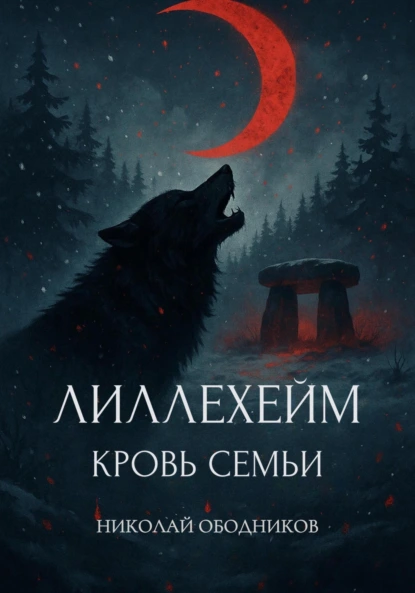 Лиллехейм. Кровь семьи скачать бесплатно