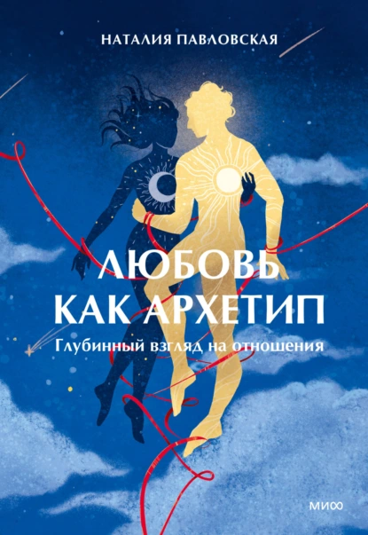 Любовь как архетип. Глубинный взгляд на отношения скачать бесплатно