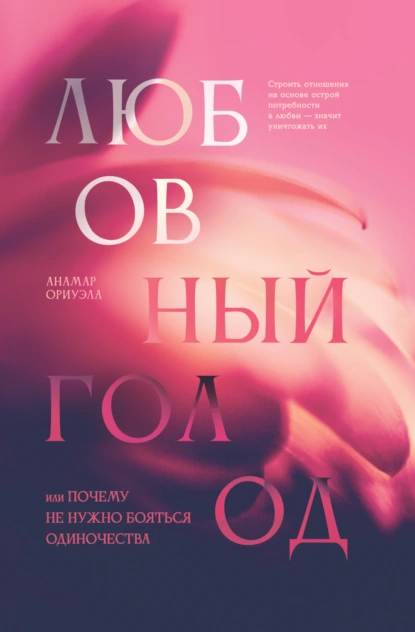 Любовный голод, или Почему не нужно бояться одиночества скачать бесплатно