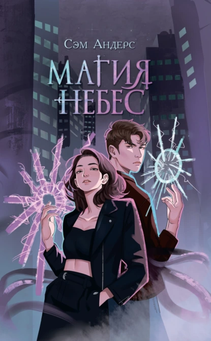 Магия небес скачать бесплатно
