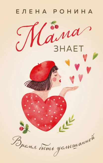 Мама знает скачать бесплатно