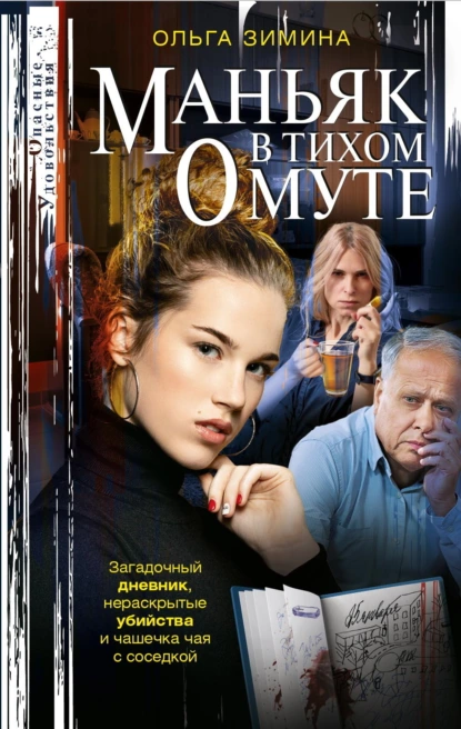 Маньяк в тихом омуте скачать бесплатно