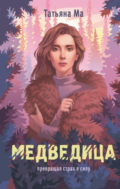 Медведица скачать бесплатно