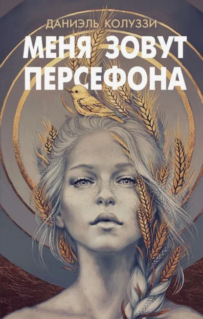Меня зовут Персефона скачать бесплатно