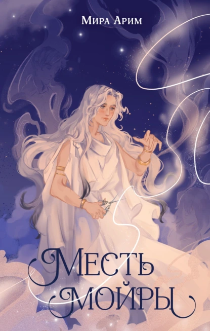 Месть мойры скачать бесплатно