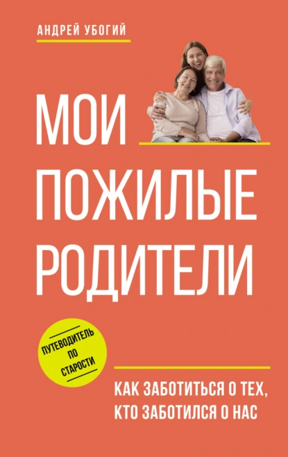 Мои пожилые родители. Как заботиться о тех, кто заботился о нас скачать бесплатно