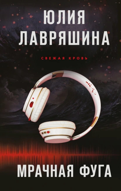 Мрачная фуга скачать бесплатно
