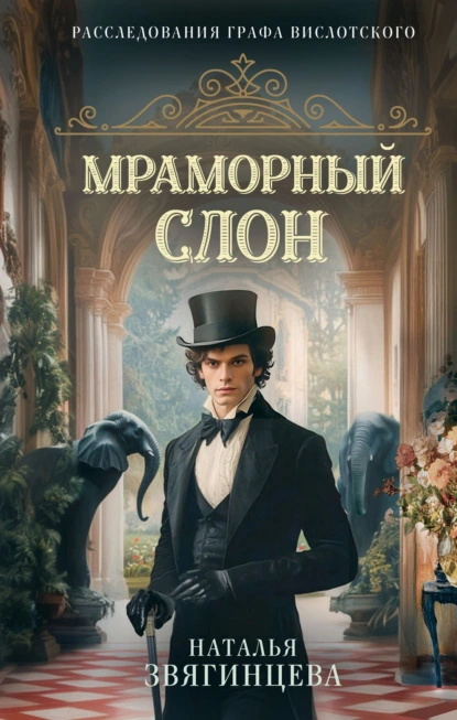 Мраморный слон скачать бесплатно