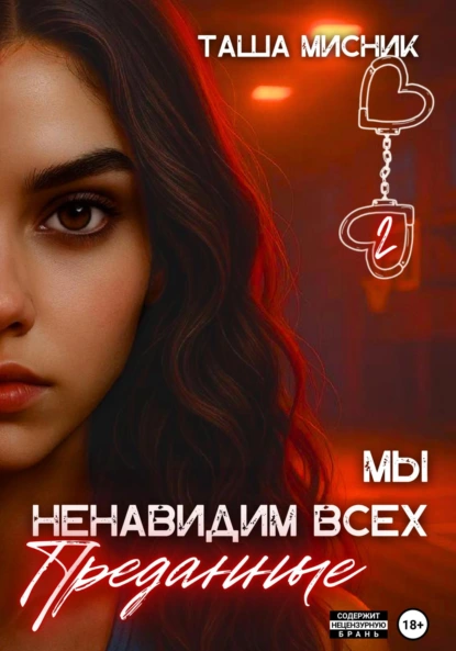 Мы ненавидим всех. Преданные скачать бесплатно