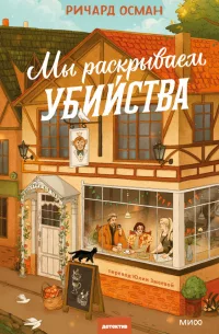 Мы раскрываем убийства скачать бесплатно