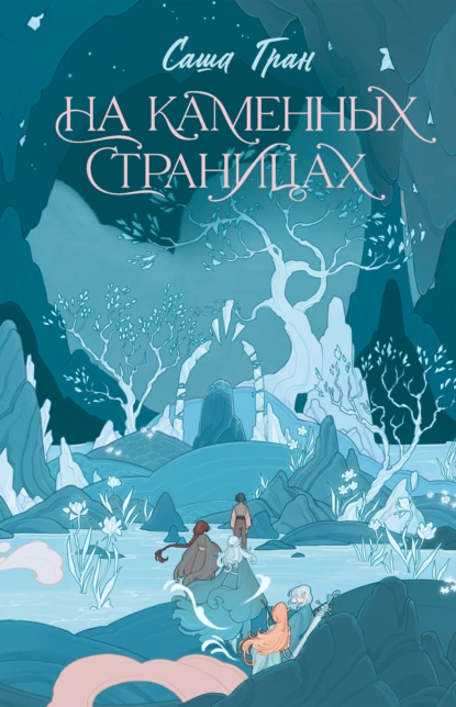 На каменных страницах скачать бесплатно