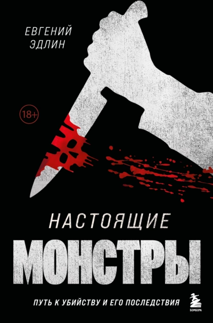 Настоящие монстры. Путь к убийству и его последствия скачать бесплатно