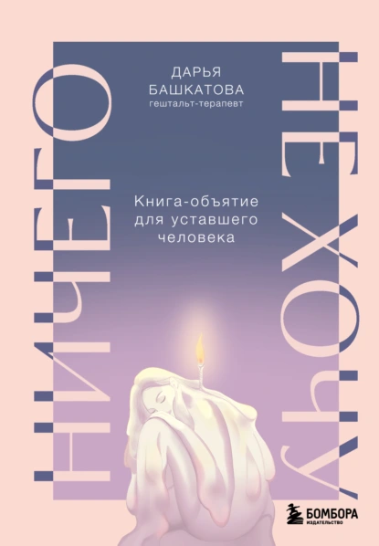 Ничего не хочу. Книга-объятие для уставшего человека скачать бесплатно