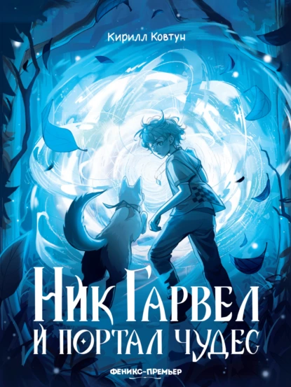 Ник Гарвел и портал чудес скачать бесплатно