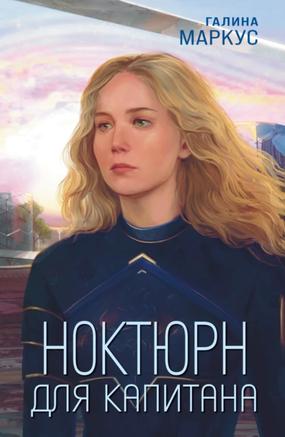 Ноктюрн для капитана скачать бесплатно