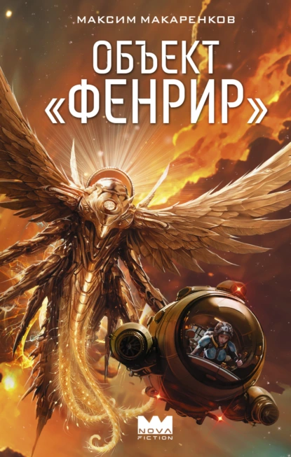 Объект «Фенрир» скачать бесплатно