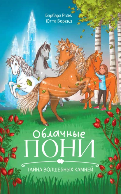 Облачные пони. Тайна волшебных камней скачать бесплатно