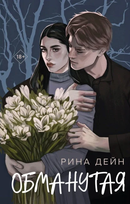 Обманутая скачать бесплатно