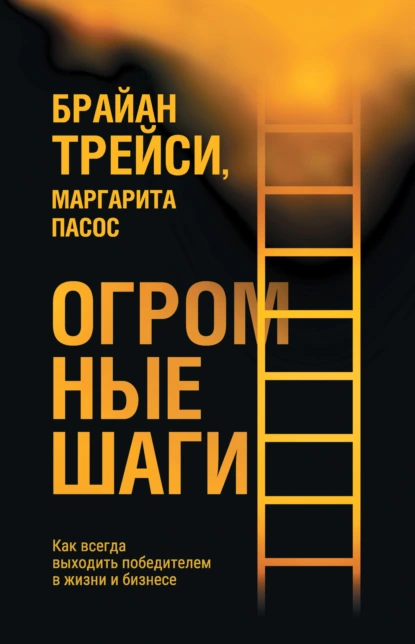 Огромные шаги. Как всегда выходить победителем в жизни и бизнесе скачать бесплатно