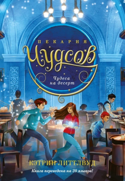 Пекарня Чудсов. Чудеса на десерт скачать бесплатно