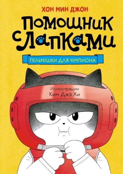 Пельмешки для чемпиона скачать бесплатно