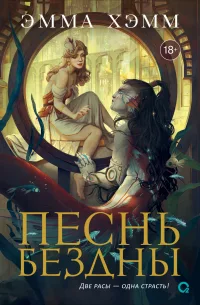 Песнь бездны скачать бесплатно