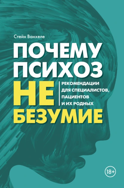 Почему психоз не безумие. Рекомендации для специалистов, пациентов и их родных скачать бесплатно